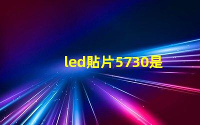 led貼片5730是什么意思 貼片燈珠5730是什么意思